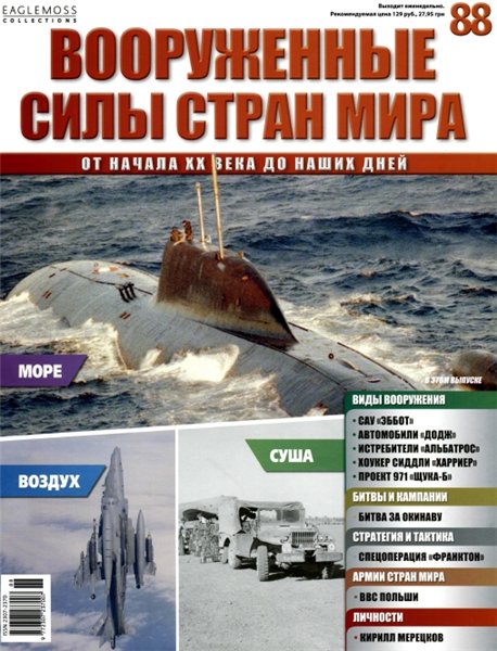 Вооруженные силы стран мира №88 (2015)