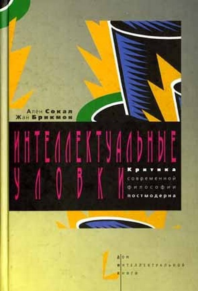 Ален Сокал, Жан Брикмон. Интеллектуальные уловки. Критика современной философии постмодерна