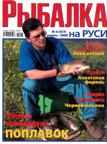 Рыбалка на Руси №4 (апрель 2008)