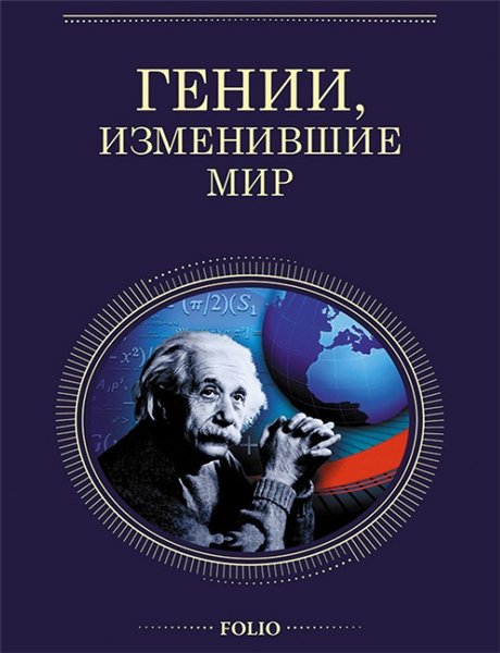 В. Скляренко. Гении, изменившие мир