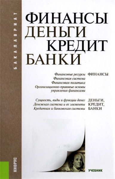 Т.М. Ковалева. Финансы, деньги, кредит, банки