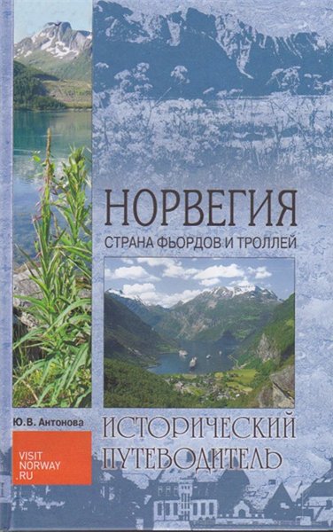 Ю.В. Антонова. Норвегия. Страна фьордов и троллей