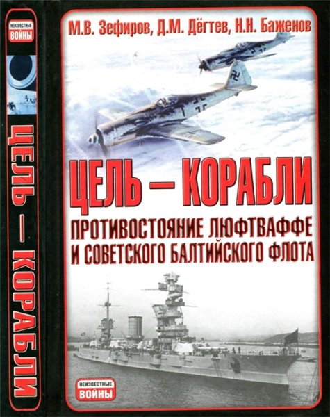 М.В. Зефиров. Цель - корабли. Противостояние Люфтваффе и советского Балтийского флота