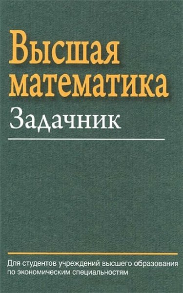 Е.А. Ровба. Высшая математика. Задачник