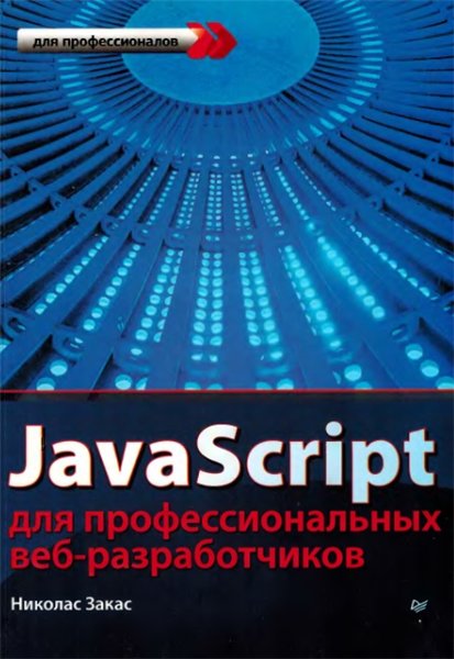 Николас Закас. JavaScript для профессиональных веб-разработчиков