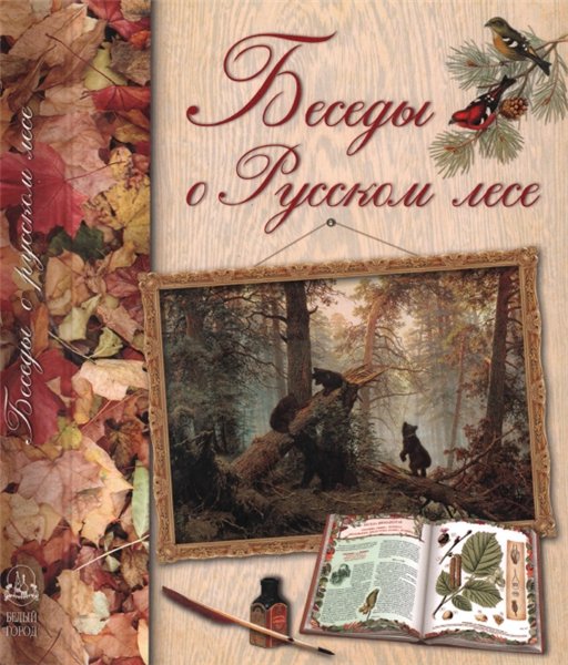 Дмитрий Кайгородов. Беседы о русском лесе