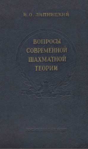 И.О. Липницкий. Вопросы cовременной шахматной теории