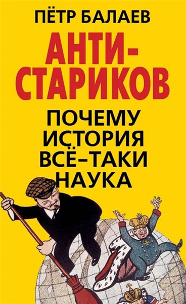 Петр Балаев. Анти-Стариков. Почему история все-таки наука