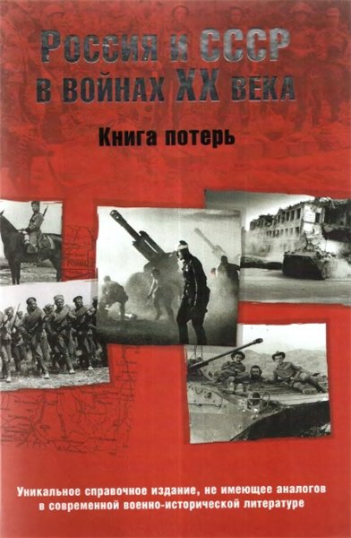 Г.Ф. Кривошеев. Россия и СССР в войнах XX века. Книга потерь