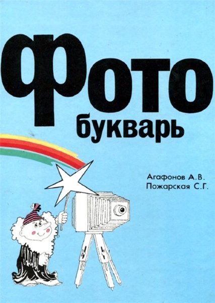 А.В. Агафонов. Фотобукварь