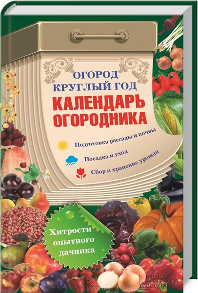 Василий Борщ. Огород круглый год: календарь огородника