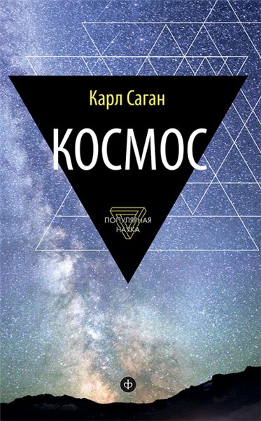 Карл Саган. Космос. Эволюция Вселенной, жизни и цивилизации