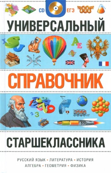 А.А. Кузнецов. Универсальный справочник старшеклассника