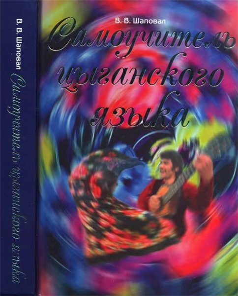 В.В. Шаповал. Самоучитель цыганского языка