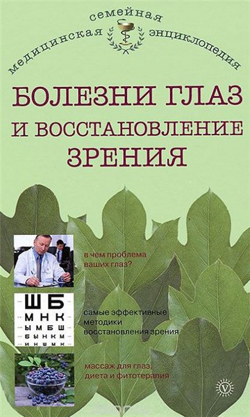 Болезни глаз и восстановление зрения