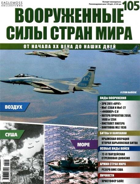 Вооруженные силы стран мира №105 (2015)