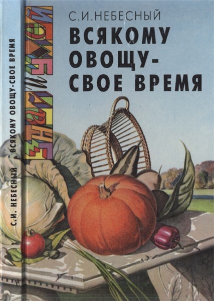 С.И. Небесный. Всякому овощу — свое время