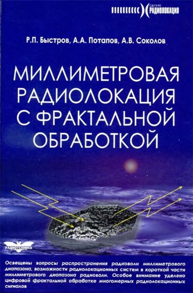 Р.П. Быстров. Миллиметровая радиолокация с фрактальной обработкой