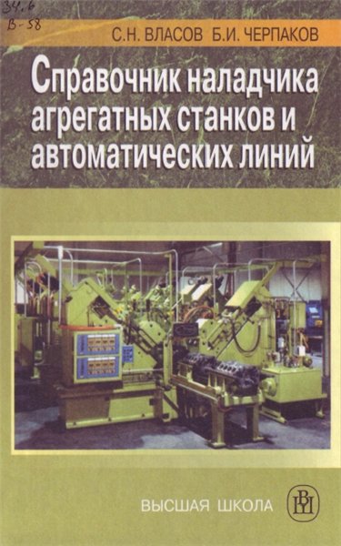 С.Н. Власов. Справочник наладчика агрегатных станков и автоматических линий