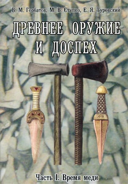 В.М. Горбатов. Древнее оружие и доспех. Часть I. Время меди