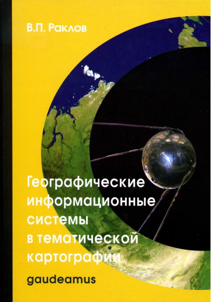 В.П. Раклов. Географические информационные системы в тематической картографии