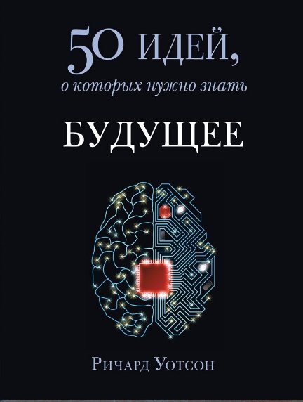 Ричард Уотсон. Будущее. 50 идей, о которых нужно знать