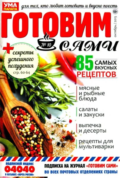 Готовим сами №10 (октябрь 2015)