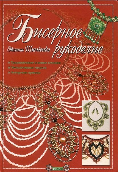 Э.А. Тимченко. Бисерное рукоделие