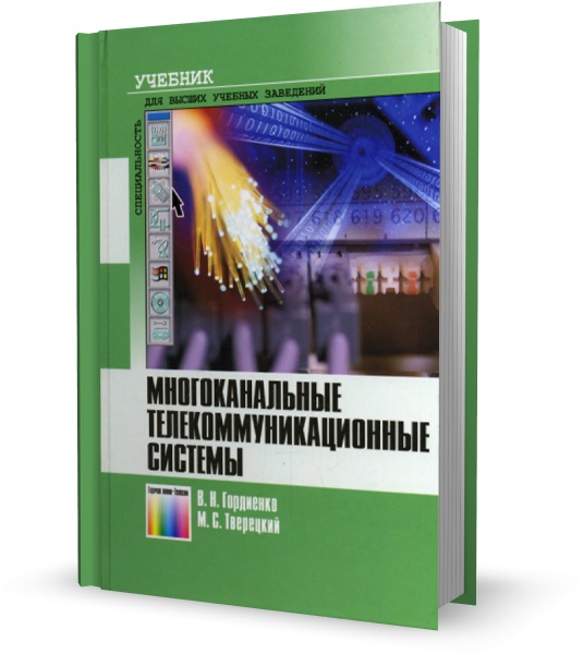 В.Н. Гордиенко, М.С. Тверецкий. Многоканальные телекоммуникационные системы