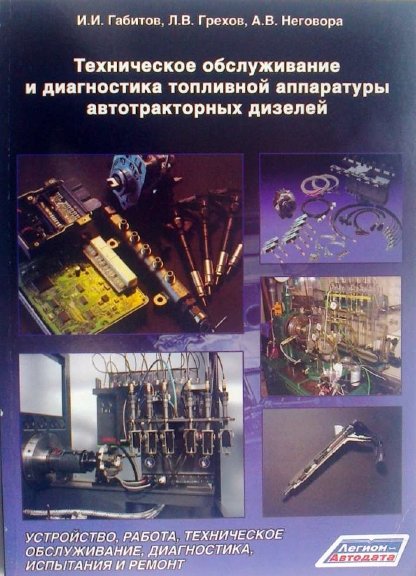 И.И. Габитов. Техническое обслуживание и диагностика топливной аппаратуры автотракторных дизелей