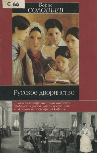 Б.И. Соловьев. Русское дворянство