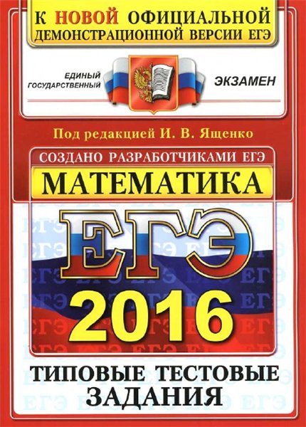 И.В. Ященко. ЕГЭ 2016. Математика