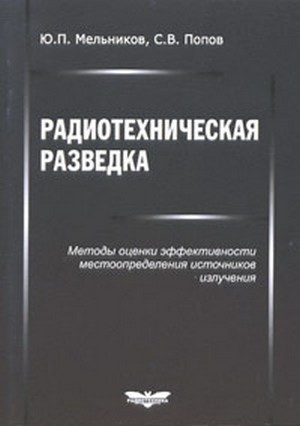 Ю.П. Мельников. Радиотехническая разведка