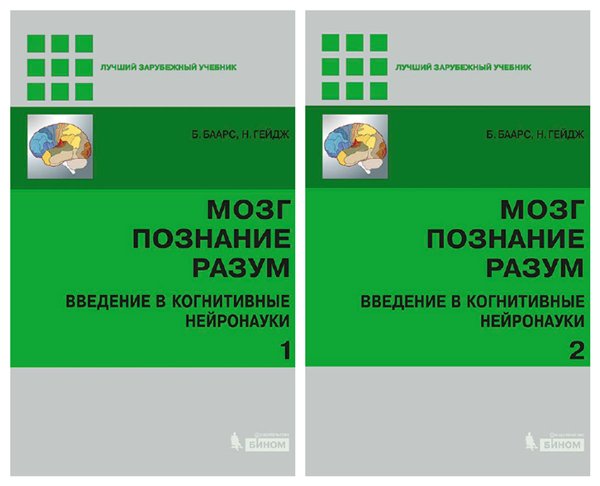 Б. Баарс. Мозг, познание, разум: введение в когнитивные нейронауки. Том 1-2