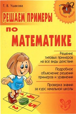 Т.В. Ушакова. Решаем примеры по математике