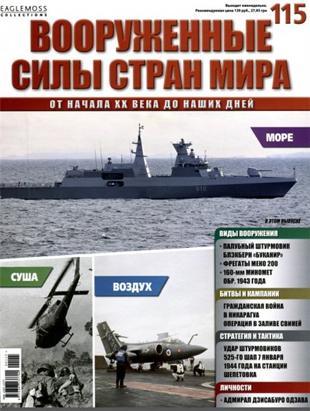 Вооруженные силы стран мира №115 (2015)