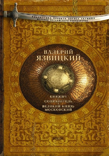 Валерий Язвицкий. Вольное царство. Государь всея Руси