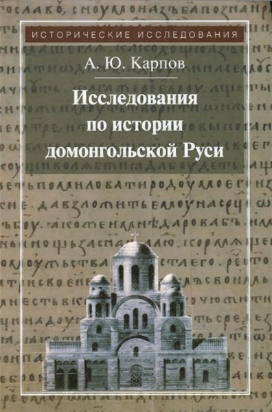 А. Карпов. Исследования по истории домонгольской Руси