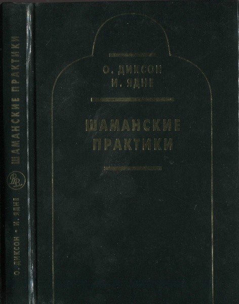 О. Диксон, И. Ядне. Шаманские практики