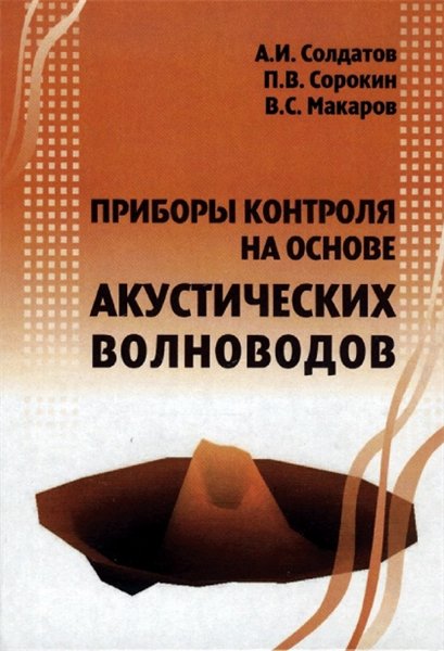 А.И. Солдатов. Приборы контроля на основе акустических волноводов