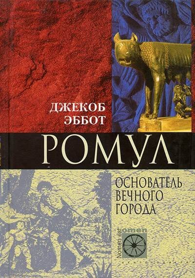 Джекоб Эббот. Ромул. Основатель Вечного города