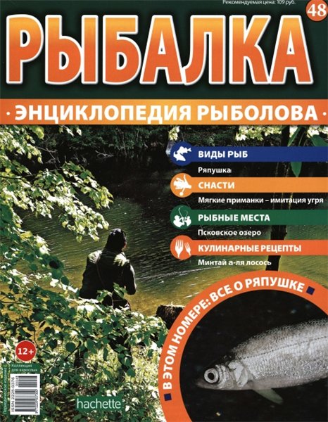 Рыбалка. Энциклопедия рыболова №48 (2015)