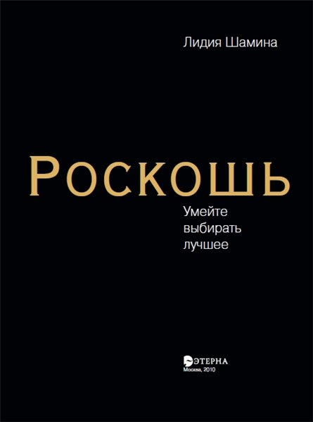 Л. Шамина. Роскошь. Умейте выбирать лучшее