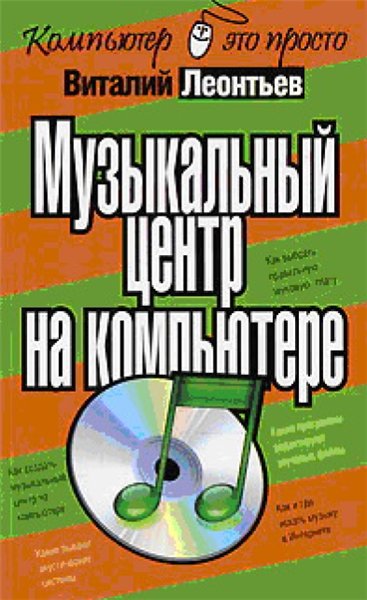 Виталий Леонтьев. Музыкальный центр на компьютере