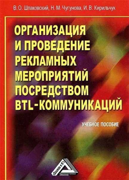 В.О. Шпаковский. Организация и проведение рекламных мероприятий посредством BTL-коммуникаций