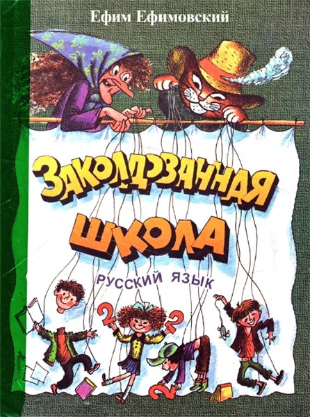 Е. Ефимовский. Заколдованная школа