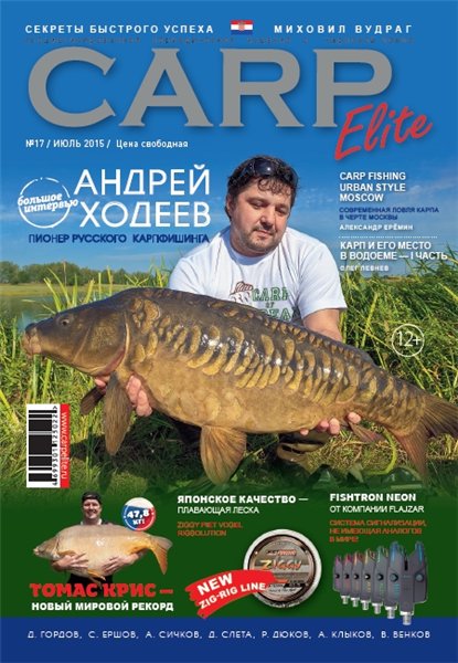 Carp Elite №17 (июль 2015)