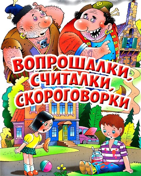 И. Токмакова. Вопрошалки, считалки, скороговорки