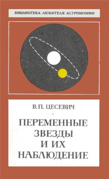 В.П. Цесевич. Переменные звезды и их наблюдение