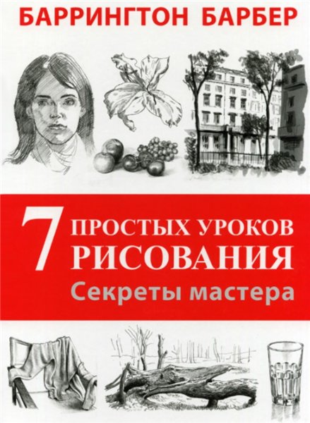 Барбер Баррингтон. Секреты мастера. 7 простых уроков рисования